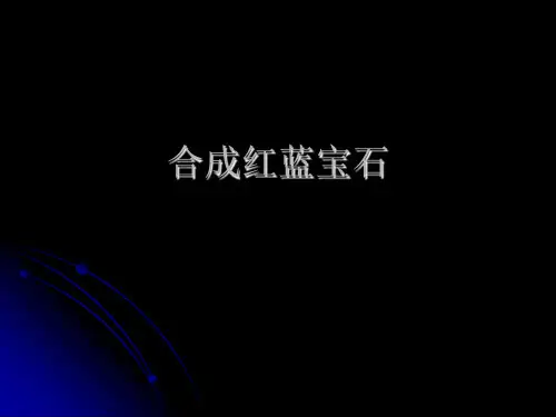 合成红蓝宝石