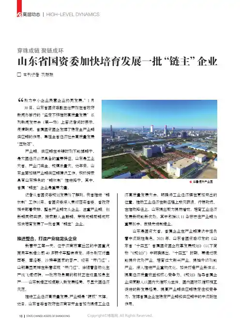 山东省国资委加快培育发展一批“链主”企业