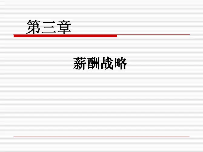 薪酬管理(第二版)教学课件配套课件作者刘银花第三章