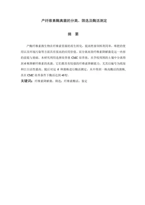 产纤维素酶真菌的分离、筛选及酶活测定