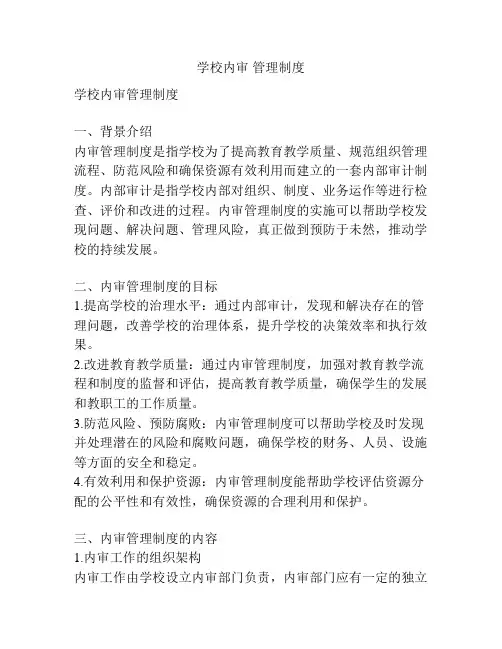 学校内审 管理制度