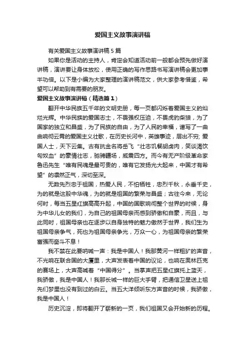爱国主义故事演讲稿