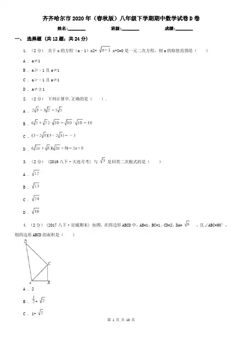 齐齐哈尔市2020年(春秋版)八年级下学期期中数学试卷D卷
