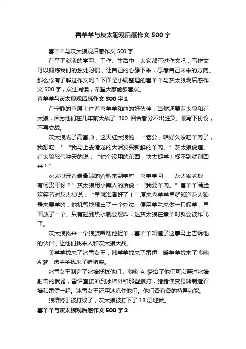 喜羊羊与灰太狼观后感作文500字
