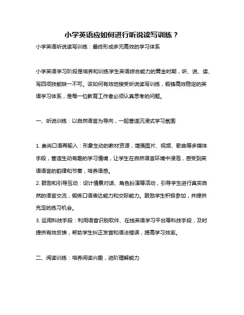 小学英语应如何进行听说读写训练？