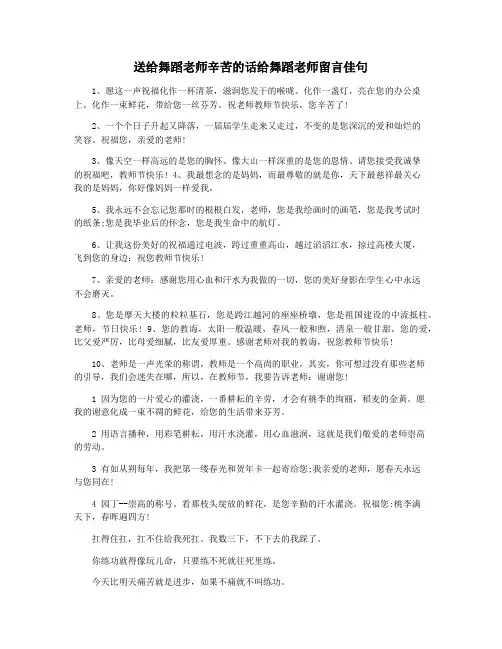 送给舞蹈老师辛苦的话给舞蹈老师留言佳句