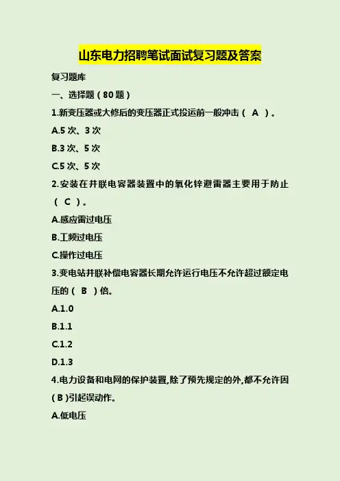 山东电力招聘笔试面试复习题及答案
