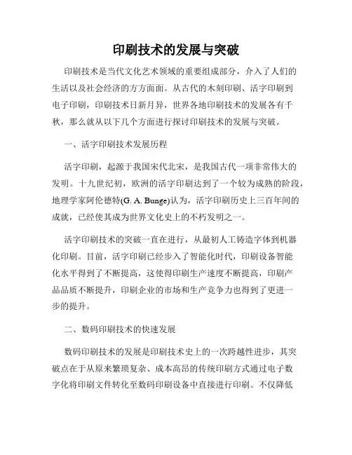 印刷技术的发展与突破