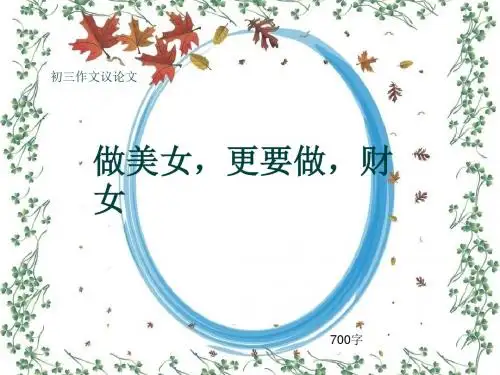 初三作文议论文《做美女,更要做,财女》700字(共8页PPT)