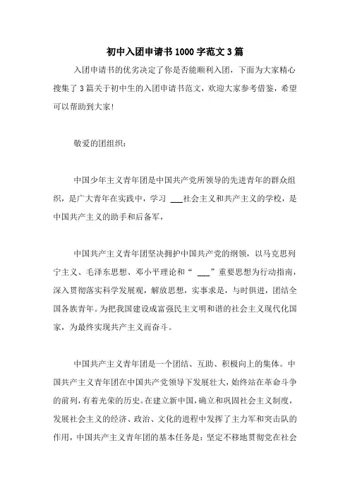 初中入团申请书1000字范文3篇