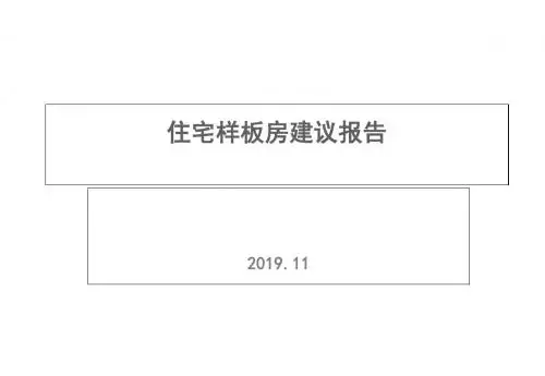 住宅样板房建议报告44p