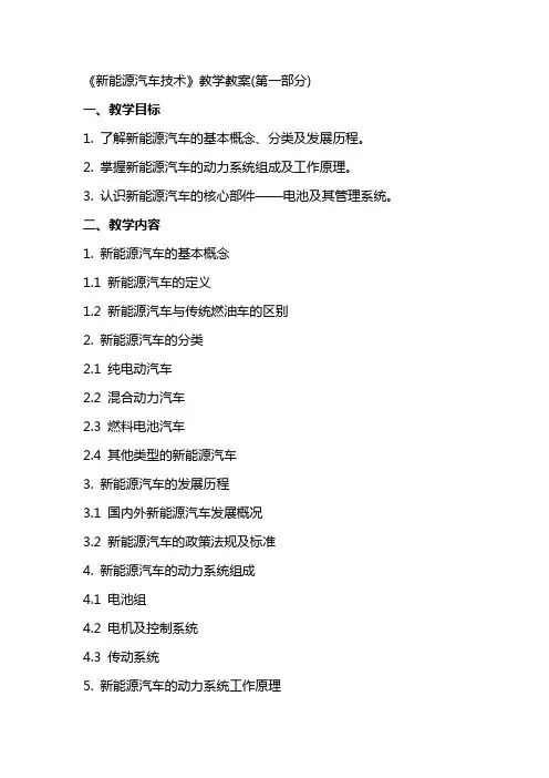 《新能源汽车技术》教学教案(全)