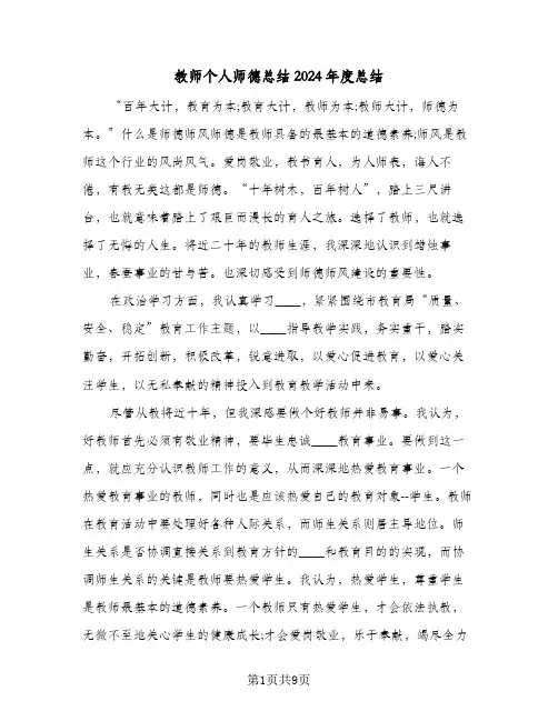 教师个人师德总结2024年度总结（5篇）