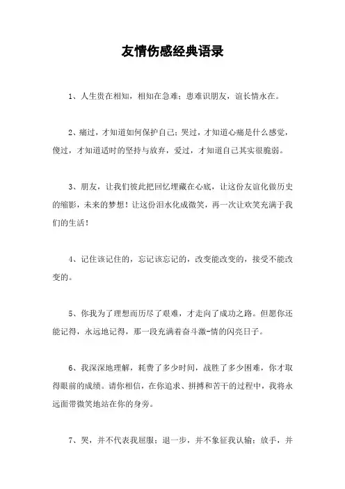 友情伤感经典语录