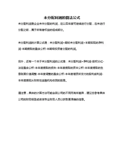 未分配利润的算法公式