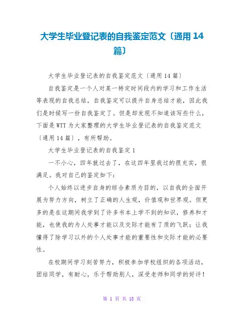 大学生毕业登记表的自我鉴定范文(通用14篇)