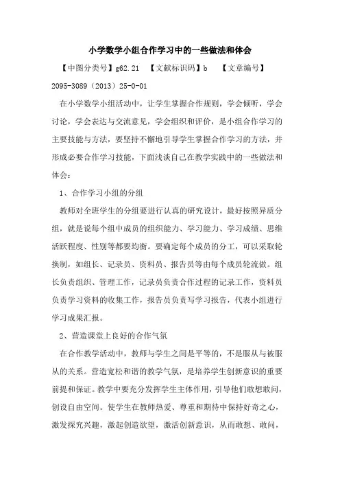 小学数学小组合作学习中的一些做法和体会