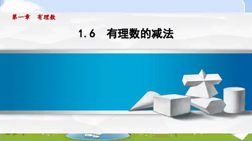 2024年秋新冀教版物理八年级上册课件 第一章 有理数 1.6 有理数的减法