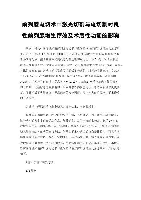 前列腺电切术中激光切割与电切割对良性前列腺增生疗效及术后性功能的影响