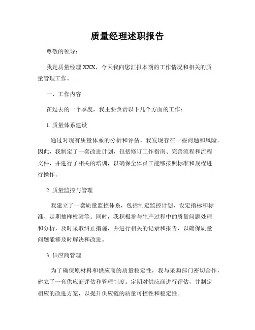 质量经理述职报告