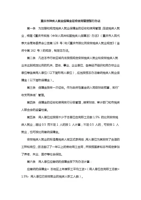 重庆市残疾人就业保障金征收使用管理暂行办法