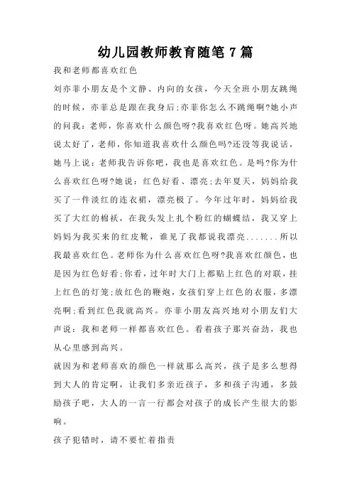 幼儿园教师教育随笔7篇