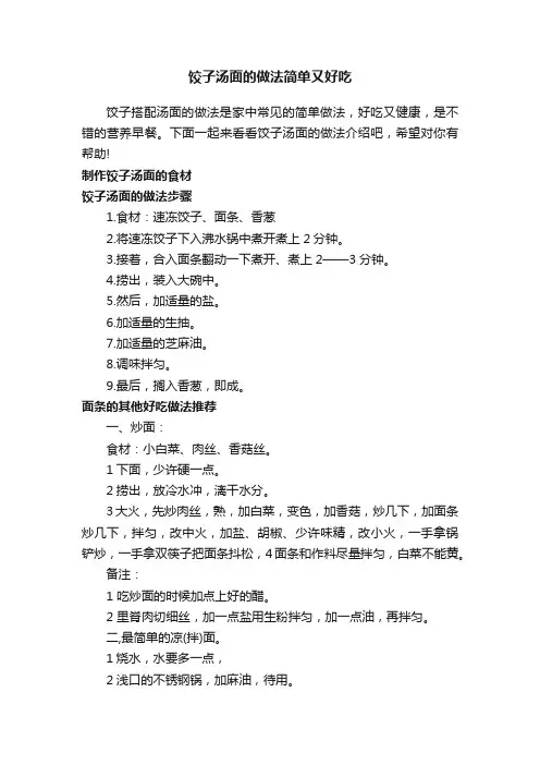 饺子汤面的做法简单又好吃