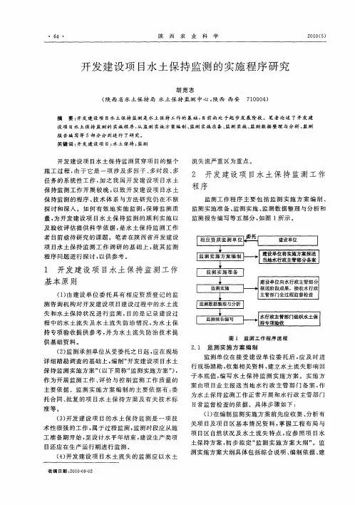 开发建设项目水土保持监测的实施程序研究