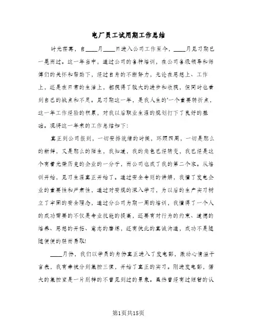 电厂员工试用期工作总结(7篇)