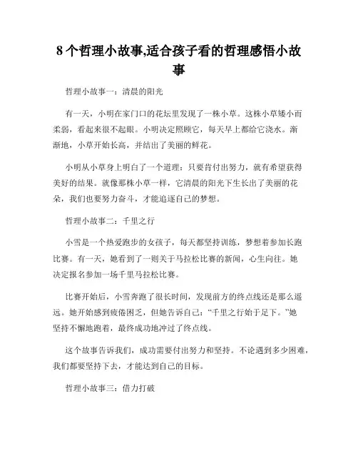 8个哲理小故事,适合孩子看的哲理感悟小故事