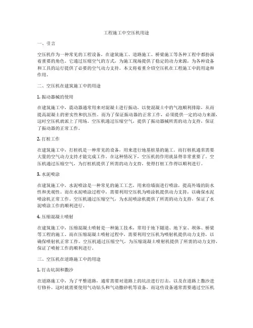 工程施工中空压机用途