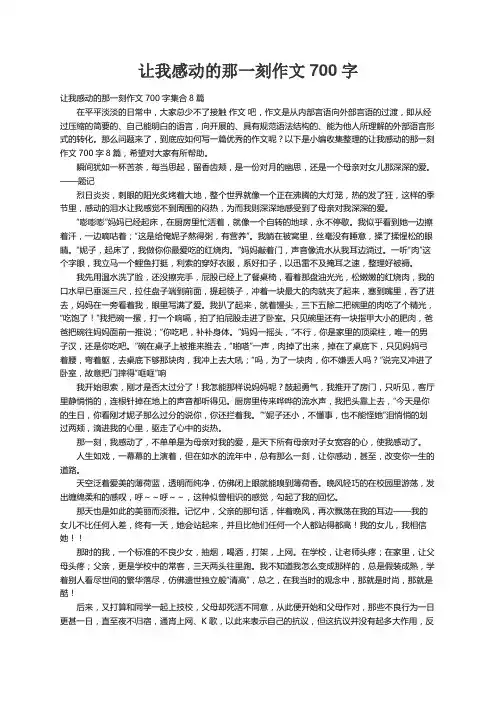 让我感动的那一刻作文700字集合8篇