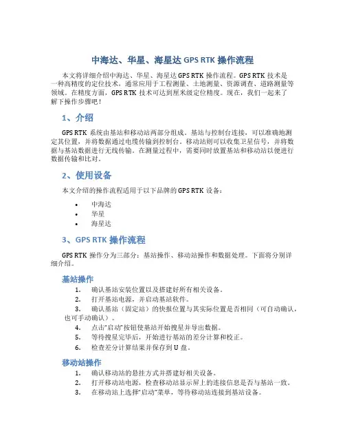 中海达,华星,海星达,GPS,RTK操作流程