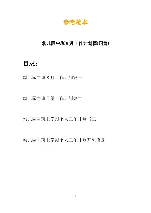幼儿园中班8月工作计划篇(四篇)