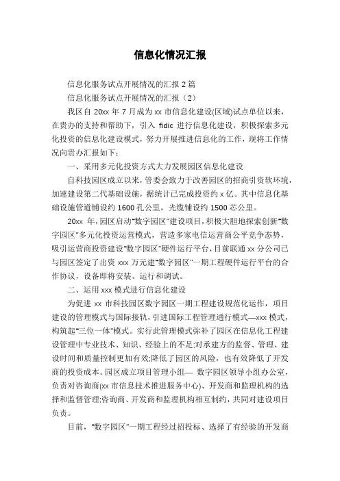信息化情况汇报