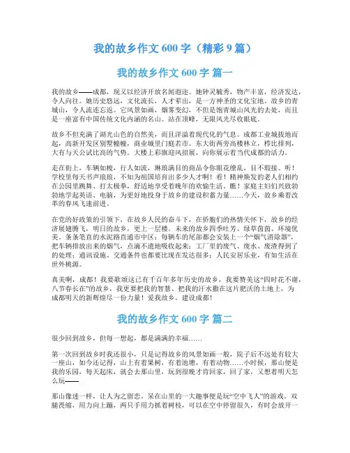 我的故乡作文600字(精彩9篇)