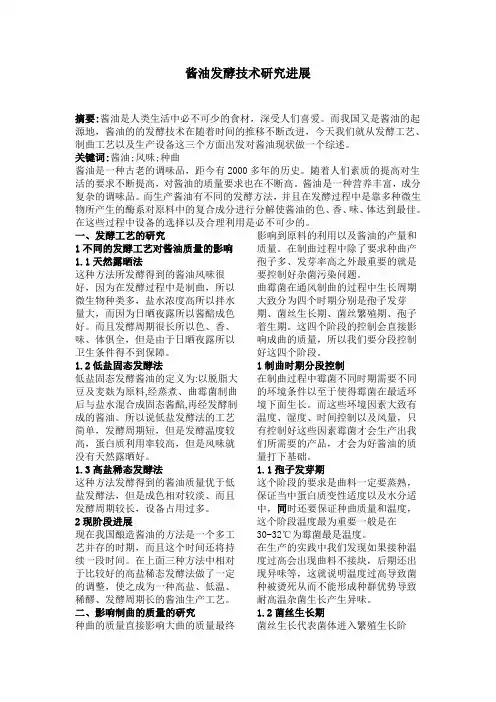 酱油发酵技术研究进展
