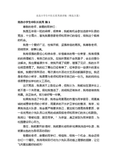 竞选小学生中队长优秀演讲稿（精选3篇）