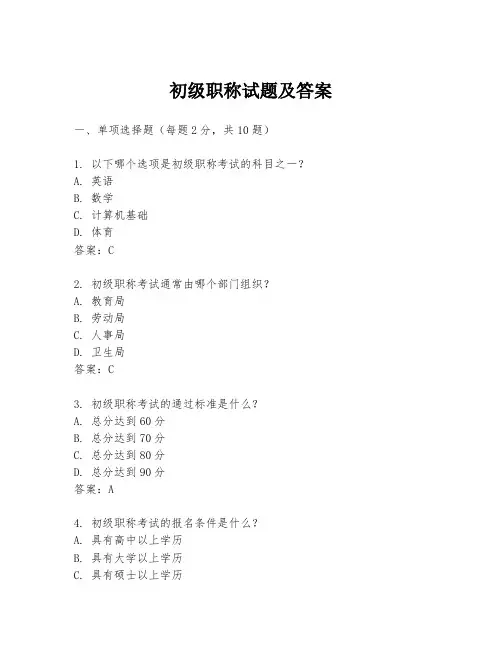 初级职称试题及答案