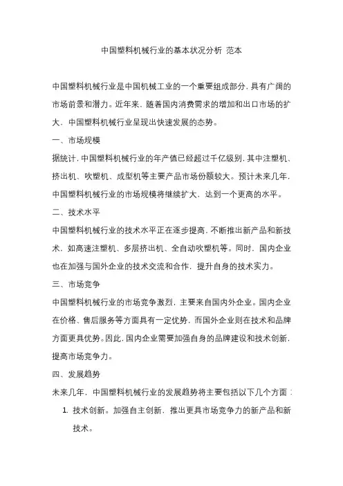 中国塑料机械行业的基本状况分析 范本