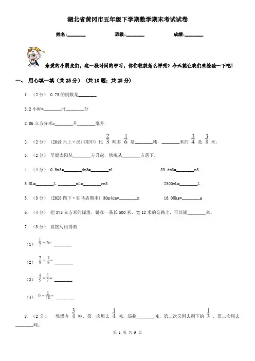 湖北省黄冈市五年级下学期数学期末考试试卷