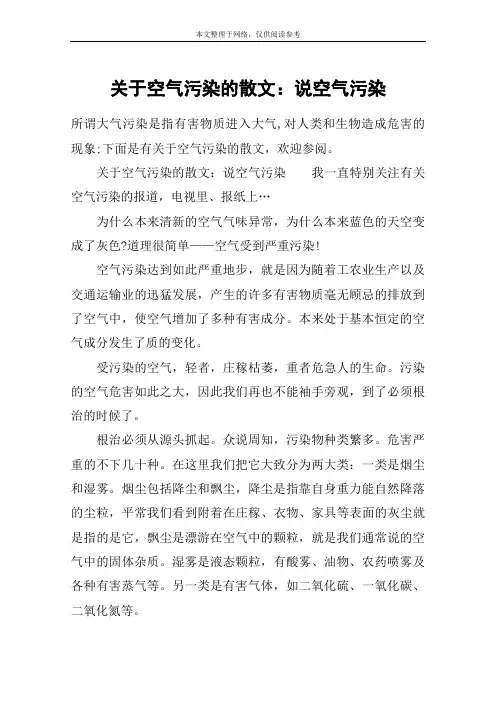 关于空气污染的散文：说空气污染