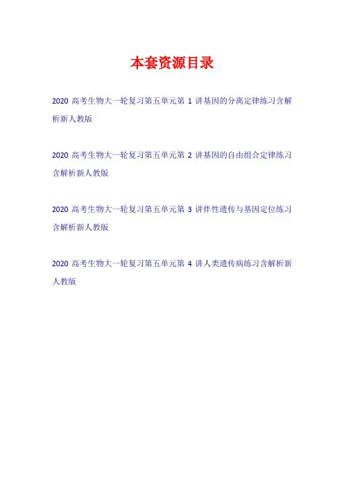 2020高考生物大一轮复习 第五单元 练习新人教版【共4套35页】