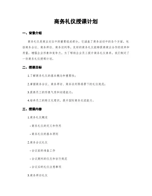 商务礼仪授课计划