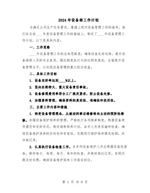 2024年设备部工作计划（4篇）