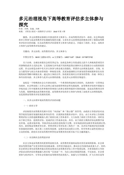 多元治理视角下高等教育评估多主体参与探究