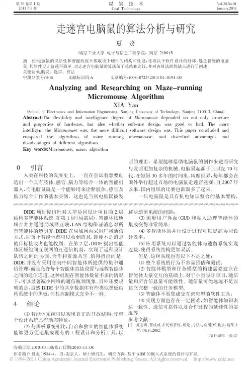 走迷宫电脑鼠的算法分析与研究