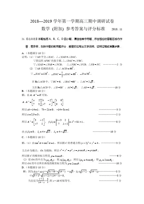 2018-2019学年第一学期高三数学附加期中调研测试参考答案