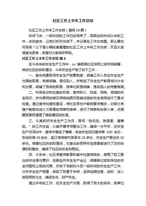 社区工作上半年工作总结（通用19篇）