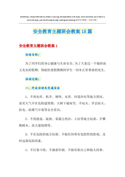 安全教育主题班会教案15篇